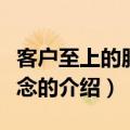客户至上的服务理念（关于客户至上的服务理念的介绍）