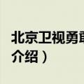 北京卫视勇敢的心（关于北京卫视勇敢的心的介绍）