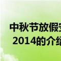 中秋节放假安排 2014（关于中秋节放假安排 2014的介绍）