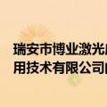 瑞安市博业激光应用技术有限公司（关于瑞安市博业激光应用技术有限公司的介绍）