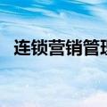 连锁营销管理（关于连锁营销管理的介绍）