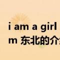 i am a girl from 东北（关于i am a girl from 东北的介绍）