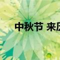 中秋节 来历（关于中秋节 来历的介绍）