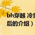 bh穿越 冷皇的废后（关于bh穿越 冷皇的废后的介绍）