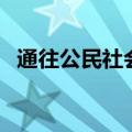 通往公民社会（关于通往公民社会的介绍）