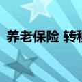 养老保险 转移（关于养老保险 转移的介绍）