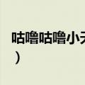 咕噜咕噜小天使（关于咕噜咕噜小天使的介绍）