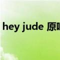 hey jude 原唱（关于hey jude 原唱的介绍）