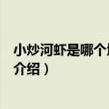 小炒河虾是哪个地方的菜（关于小炒河虾是哪个地方的菜的介绍）