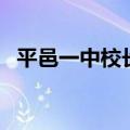 平邑一中校长（关于平邑一中校长的介绍）