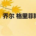乔尔 格里菲斯（关于乔尔 格里菲斯的介绍）