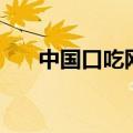 中国口吃网（关于中国口吃网的介绍）