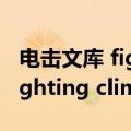 电击文库 fighting climax（关于电击文库 fighting climax的介绍）