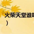 火柴天堂谁唱的（关于火柴天堂谁唱的的介绍）