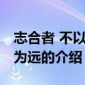 志合者 不以山海为远（关于志合者 不以山海为远的介绍）