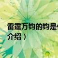 雷霆万钧的钧是什么意思（关于雷霆万钧的钧是什么意思的介绍）