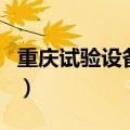 重庆试验设备厂（关于重庆试验设备厂的介绍）