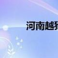河南越狱（关于河南越狱的介绍）
