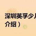 深圳英孚少儿英语（关于深圳英孚少儿英语的介绍）