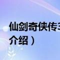仙剑奇侠传3 音乐（关于仙剑奇侠传3 音乐的介绍）