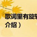 歌词里有旋转木马（关于歌词里有旋转木马的介绍）