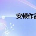 安顿作品（关于安顿作品的介绍）