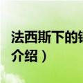 法西斯下的钢琴曲（关于法西斯下的钢琴曲的介绍）