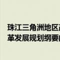 珠江三角洲地区改革发展规划纲要（关于珠江三角洲地区改革发展规划纲要的介绍）