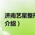 济南艺星整形医院（关于济南艺星整形医院的介绍）