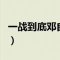一战到底邓自宇（关于一战到底邓自宇的介绍）