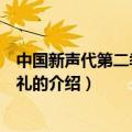 中国新声代第二季毕业典礼（关于中国新声代第二季毕业典礼的介绍）