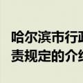 哈尔滨市行政问责规定（关于哈尔滨市行政问责规定的介绍）