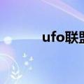 ufo联盟（关于ufo联盟的介绍）