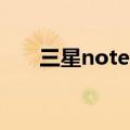 三星note10+深度评测（三星Note）
