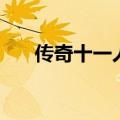 传奇十一人（关于传奇十一人的介绍）