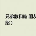 兄弟敦和睦 朋友笃诚信（关于兄弟敦和睦 朋友笃诚信的介绍）