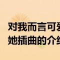 对我而言可爱的她插曲（关于对我而言可爱的她插曲的介绍）
