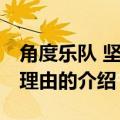 角度乐队 坚强的理由（关于角度乐队 坚强的理由的介绍）