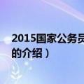 2015国家公务员考试报名（关于2015国家公务员考试报名的介绍）