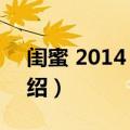 闺蜜 2014 电影（关于闺蜜 2014 电影的介绍）