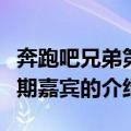 奔跑吧兄弟第三期嘉宾（关于奔跑吧兄弟第三期嘉宾的介绍）
