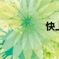 快上（关于快上的介绍）