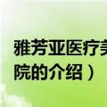 雅芳亚医疗美容医院（关于雅芳亚医疗美容医院的介绍）