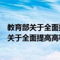 教育部关于全面提高高等教育质量的若干意见（关于教育部关于全面提高高等教育质量的若干意见的介绍）