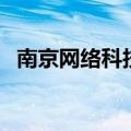 南京网络科技（关于南京网络科技的介绍）