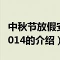 中秋节放假安排2014（关于中秋节放假安排2014的介绍）