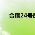 合宿24号房（关于合宿24号房的介绍）