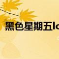 黑色星期五lol（关于黑色星期五lol的介绍）