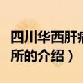 四川华西肝病研究所（关于四川华西肝病研究所的介绍）