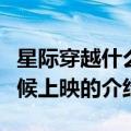 星际穿越什么时候上映（关于星际穿越什么时候上映的介绍）